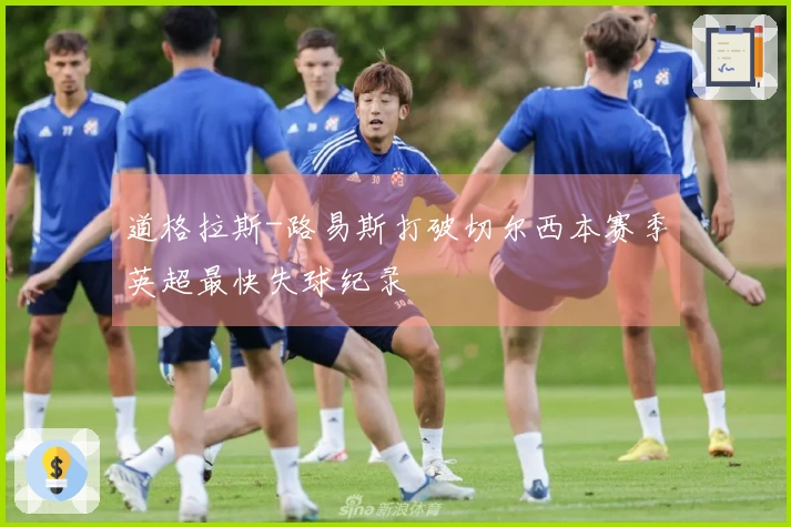 道格拉斯-路易斯打破切尔西本赛季英超最快失球纪录