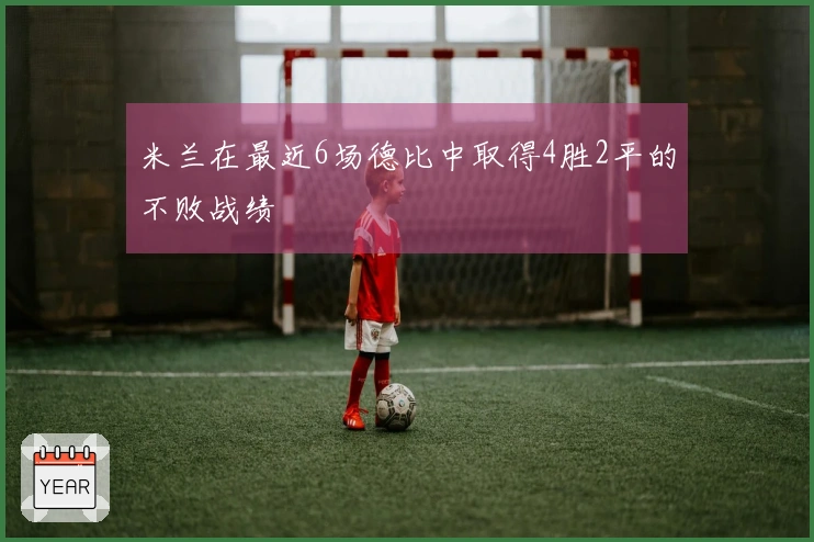 米兰在最近6场德比中取得4胜2平的不败战绩