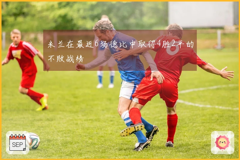 米兰在最近6场德比中取得4胜2平的不败战绩