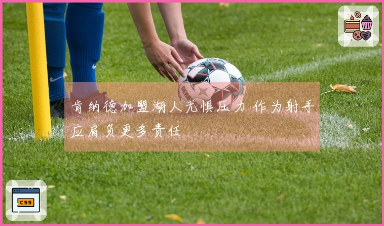 肯纳德加盟湖人无惧压力 作为射手应肩负更多责任