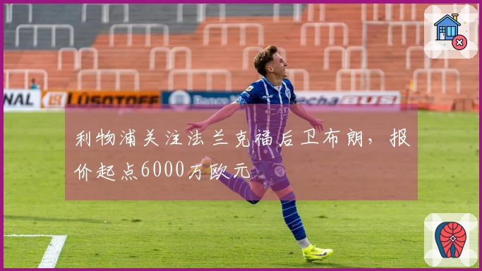 利物浦关注法兰克福后卫布朗，报价起点6000万欧元