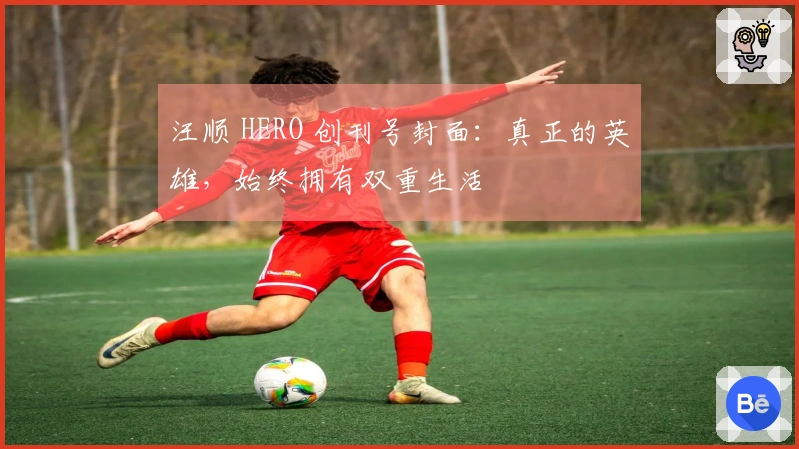汪顺 HERO 创刊号封面：真正的英雄，始终拥有双重生活