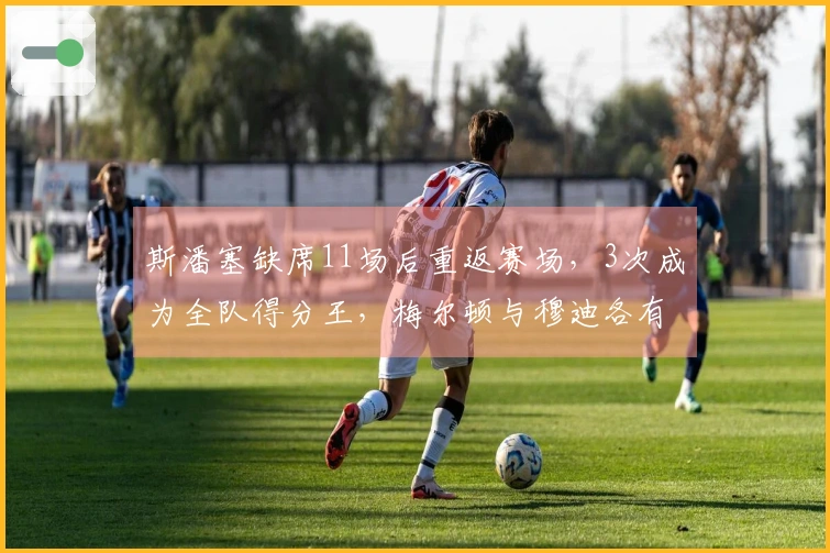 斯潘塞缺席11场后重返赛场，3次成为全队得分王，梅尔顿与穆迪各有2次表现优异