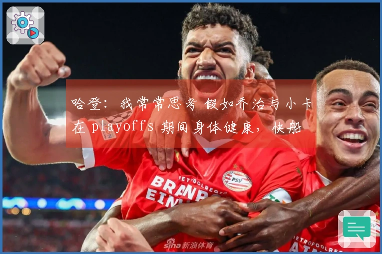 哈登：我常常思考 假如乔治与小卡在 playoffs 期间身体健康，快船会怎样