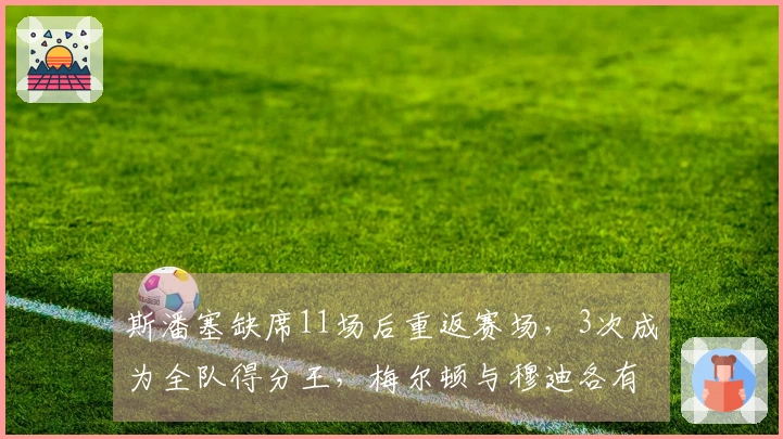 斯潘塞缺席11场后重返赛场，3次成为全队得分王，梅尔顿与穆迪各有2次表现优异