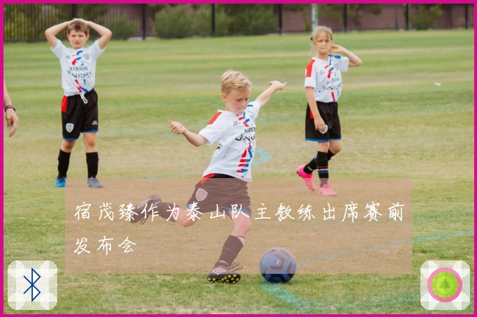 宿茂臻作为泰山队主教练出席赛前发布会