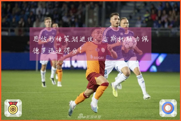 恩佐妙传策划进攻，古斯托助力佩德罗迅速得分！