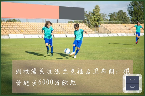 利物浦关注法兰克福后卫布朗，报价起点6000万欧元