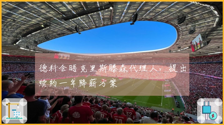 德科会晤克里斯滕森代理人，提出续约一年降薪方案